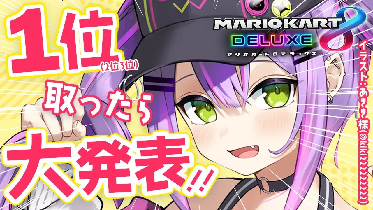 【マリオカート8DX】1位(2位3位)をとったら大発表します！！【常闇トワ/ホロライブ】