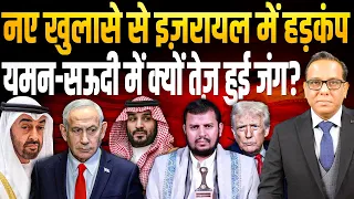 नए खुलासे से Israel में हड़कंप, Yemen-Saudi में क्यों तेज़ हुई जंग? || Ashok Kumar Pandey