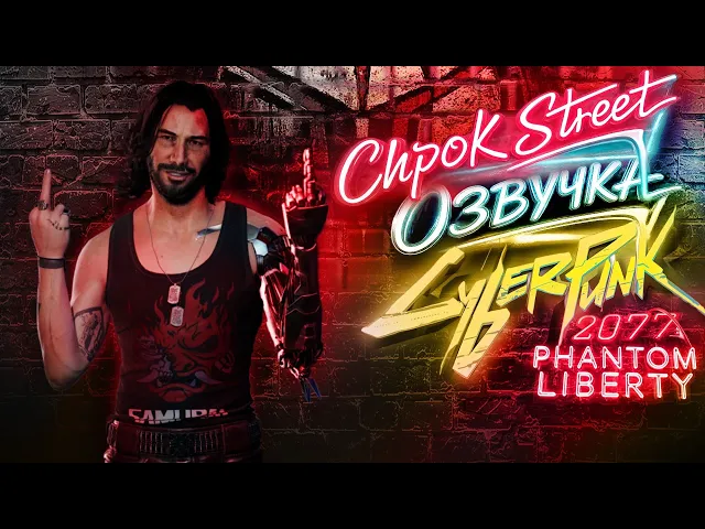 Русская озвучка Cyberpunk 2077: Phantom Liberty ''трейлер версии №2" от команды "Chpok Street".