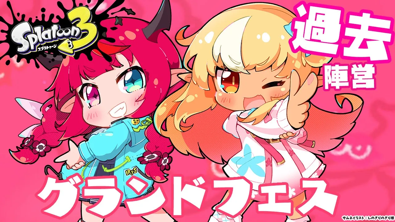 【スプラトゥーン3】グランドフェス！「過去」陣営！フレアイリスでいく！【不知火フレア/IRyS/ホロライブ】