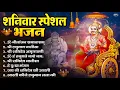 Download Lagu शनिवार भक्ति भजन : ॐ निलांजन समाभासं, हनुमान चालीसा, बजरंगबाण, ॐ हं हनुमंते नमो नमः, शनि चालीसा आरती