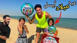 حليم وأمل فجأوا أيسل في عيد ميلادها بمكان احلامها ايه اللي حصل ده   دندنها