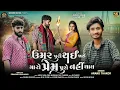 Download Lagu ઉમર પુરી થઈ જાશે મારો પ્રેમ પૂરો નહીં થાય l Anand Thakor l Shihori Digital Love Song l 4k Video 