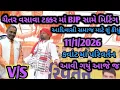 Lagu ચૈતર વસાવા આરપાર ભાષણ કર્યું કવાંટ તાલુકામાં BJP સામે કડક ભાષણ આદિવાસી સમાજ કેટલા લોકો જોડાઈ ગયા 