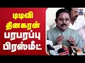 🔴LIVE : டிடிவி தினகரன் பரபரப்பு பிரஸ்மீட் | T.T.V.Dhinakaran Press Meet