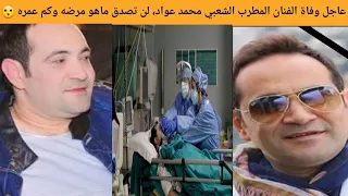 عاجل وفاة الفنان المطرب الشعبي محمد عواد من هو محمد عواد سبب وفاة الفنان محمد عواد  عاجل وفاة الفنان المطرب الشعبي محمد عواد من هو محمد عواد سبب وفاة الفنان محمد عواد
