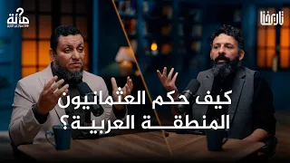 100 سؤال في التاريخ 47 كيف حكم العثمانيون العرب وهل رآهم العرب احتلالا تركيا محمد إلهامي 