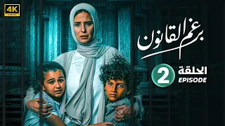 الحلقة الثانية 2 مسلسل برغم القانون بطولة ايمان العاصي 2024 