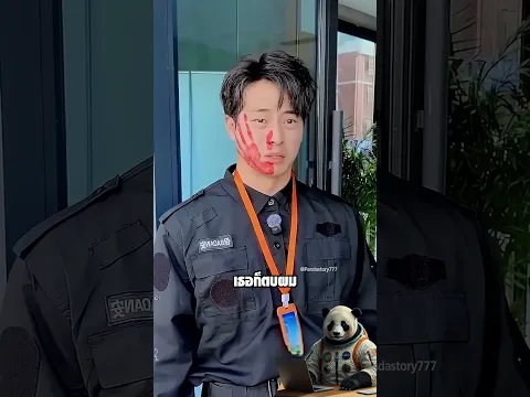 รปภ ถูกตบทุกวัน ก่อนรู้ว่าใครคือหัวหน้าตัวจริง