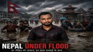 नेपाल की खौफनाक बाढ़! 😱 आखिर कैसे आई इतनी बड़ी तबाही? #nepalUnderFlood |Abhishek talkss mbbs|