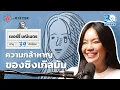 Download Lagu เชอร์รี่ มณีเนตร ความกล้าหาญของการเป็นซิงเกิลมัม I 30ยังจ๋อย EP96