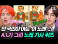Download Lagu [#놀라운토요일] 이 노래 알면 '모두 모여라'🔥 전 국민 가슴에 불 피우는 메가 히트곡의 등장!🎤