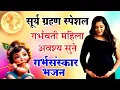 Download Lagu Surya Grahan Bhajan | सूर्य ग्रहण स्पेशल | गर्भवती महिला अवश्य सुने आज के दिन यह गर्भ संस्कार भजन