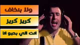 اغنيه ولا بنخاف  البوم قفشات و السقا الجديد دندنها