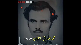 محمد صدیق اعوان مرحوم Sadeq Awan پوٹھوہاری شعر و شاعری 