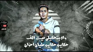 افجر حلات واتس مهرجانات حمو طيخا مهرجان لسه منزلتش قدام مني شايف ف مرايا نفسي زعلان من جويا الجديد 