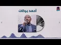 سفري السبب لي ازايا ║أحمد بركات - Ahmed Barakat ║ غنانا السمح - Gunana Al-Same7