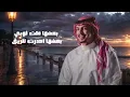 ماجد خضير - طالت الغيبه (حصرياً) | 2025