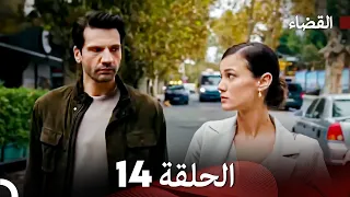 مسلسل القضاء الحلقة 14 Arabic Dubbed 