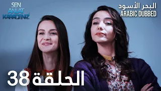 البحر الأسود الحلقة 38 Atv عربي Sen Anlat Karadeniz 