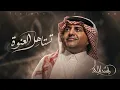 راشد الماجد - تستاهل العنوة | بدون موسيقى - 2026