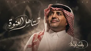 راشد الماجد   تستاهل العنوة   بدون موسيقى        دندنها