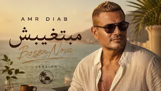                                           عمرو دياب ومازن يوسف   ما بتغيبش                      دندنها