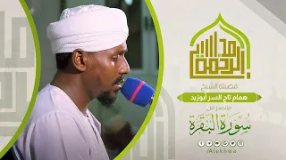 مجالس الرحمة ما تيسر من سورة البقرة الشيخ همام تاج السر Surat Al Baqarah Sh Hamam Taj Alssir 