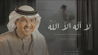 زفات      زفة لا اله الا الله   محمد عبده    زفة دخول واستقبال للعروس  حصريآ  دندنها