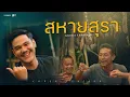 Download Lagu สหายสุรา - Amseatwo x เหลือง อนุกูล (cover version) Original : มาลีฮวนน่า