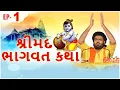 Lagu Shrimad Bhagwat Katha || Shri Vrajrajkumarji Mahodayshri || Ep- 1 || Sadhna Gold Gujarati