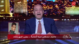  بتتقال عييناااااااااب    مصطفى عنبة  لا يا أستاذ عمرو ما بتتقالش عناب كده عادي دندنها