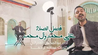فضل الصلاة على محمد وآل محمد   عبدالمحسن العمراني          مولد النبي ص  دندنها