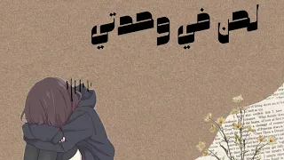 في وحدتي لحن 