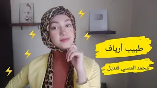 رواية طبيب أرياف للكاتب محمد المنسى قنديل Samiraاقرألى طبيب أرياف ReadingBooks 