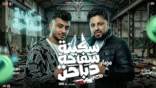 مزمار سكينة سفاحة دباحة        طاطا مصر و سيكو العفريت   توزيع جديد   مزمار حظ شعبي جديد  دندنها
