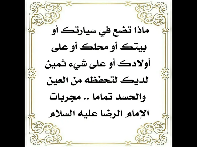 ⁣ماذا تضع في بيتك وسيارتك ومكان عملك وعلى أولادك لتحفظهم من العين والحسد.. الإمام الرضا عليه السلام