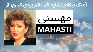 آهنگ بیکلام و زیبای شاید اگر دائم بودی کنارم از خانم مهستی 