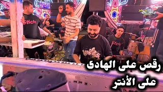 شوية على الأنتر ورقص دلع على الهادى أوى الموسيقار مصطفى باسط      دندنها