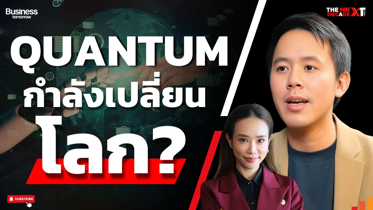 QUANTUM เทคโนโลยีล้ำยุค บุกทุกระบบ