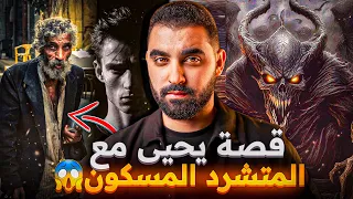 قصة يحيى مع المتشرد المسكون قصة مرعبة حقيقية 