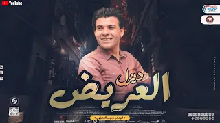 مزمار ديزل العريض 2024 العالمي شريف الغمراوي 2024 هيكسر السماعات حظ 2024  مزمار ديزل العريض 2024 العالمي شريف الغمراوي 2024 هيكسر السماعات حظ 2024
