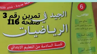 درس الموشور القائم والأسطوانة الحجم والسعة تصحيح التمرين رقم 3 الصفحة 116 