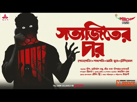 Download MP3 Sunday Suspense Classics | Satyajit Ray Short Stories | Mirchi Bangla