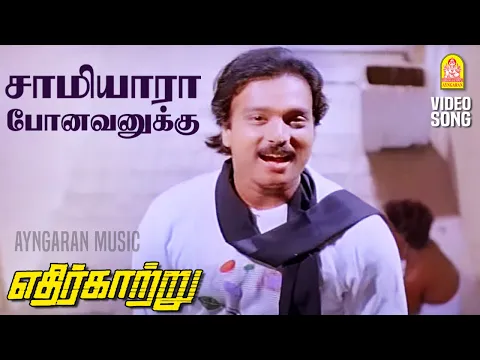 Saamiyaaraa Ponavanukku - YouTube