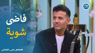 قصة جميلة ورا نجاح اغنية فاضى شوية  معكم مني الشاذلي دندنها