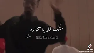 منك لله ياسحاره اغنيه سمحه بكل دندنها