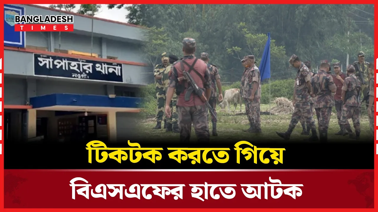 সীমান্তে টিকটক করতে গিয়ে বিএসএফের হাতে আটক দুই বাংলাদেশি শিক্ষার্থী