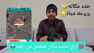 ازاي تعرف وتحدد مكان اي شخص من خلال رقم تليفونه جبتلك الخلاصه علشان ترتاح 2024  ازاي تعرف وتحدد مكان اي شخص من خلال رقم تليفونه جبتلك الخلاصه علشان ترتاح 2024