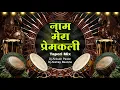 Lagu Naam Mera Premkali  (Tapori Mix) Dj Ankush Pawar \u0026 Akshay Bawane | ChaalBaaz | Kavita Krishnamurthy